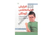 راهبرد های عملی برای افزایش اعتماد به نفس کودکان دنی استرکر ترجمه طاهره یوسفی انتشارات رشد 